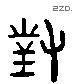 对 Liushutong characters