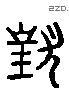 对 Liushutong characters