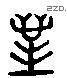 对 Liushutong characters