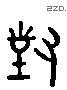 对 Liushutong characters