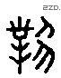 对 Liushutong characters