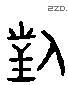 对 Liushutong characters
