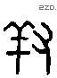 对 Liushutong characters