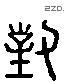 对 Liushutong characters