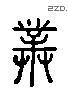 对 Liushutong characters