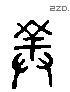 对 Liushutong characters