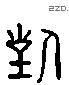 对 Liushutong characters