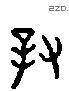 对 Liushutong characters