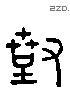 对 Liushutong characters