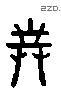 对 Liushutong characters