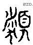 类-L21374