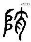 类 Liushutong characters