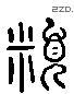 类 Liushutong characters
