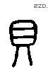贝 Liushutong characters