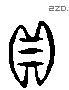 贝 Liushutong characters