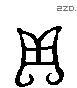 贝 Liushutong characters