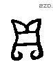 贝 Liushutong characters