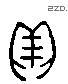 贝 Liushutong characters