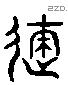 遂 Liushutong characters
