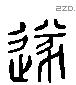 遂 Liushutong characters