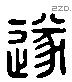 遂 Liushutong characters