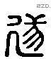 遂 Liushutong characters