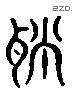 聵 Liushutong characters