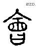 会 Liushutong characters