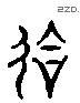 会 Liushutong characters