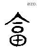 会 Liushutong characters