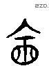 会 Liushutong characters