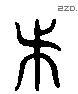 会 Liushutong characters