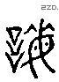 誨-L21588
