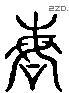 诲 Liushutong characters