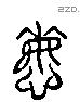 悔 Liushutong characters