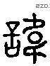 讳 Liushutong characters