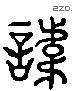 讳 Liushutong characters