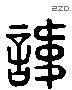 讳 Liushutong characters