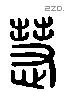 慧 Liushutong characters