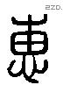 惠 Liushutong characters