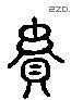 贵 Liushutong characters