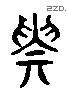 贵 Liushutong characters