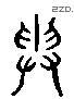 贵 Liushutong characters