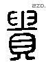 贵 Liushutong characters