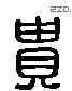 贵 Liushutong characters