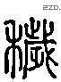 穢 Liushutong characters