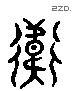 衛 Liushutong characters