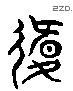 衛 Liushutong characters
