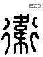 衛 Liushutong characters