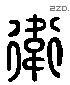 衛 Liushutong characters